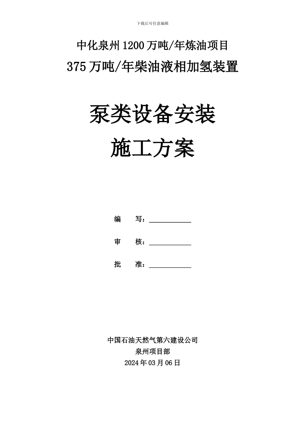 泵类设备安装施工方案_第1页