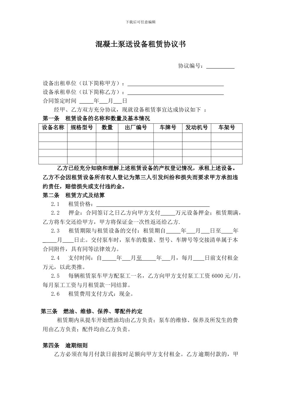 泵车等混凝土泵送设备租赁协议书_第1页