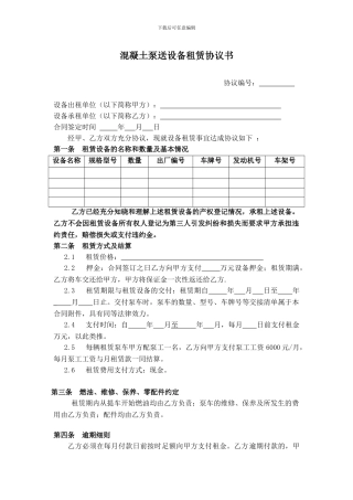 泵车等混凝土泵送设备租赁协议书