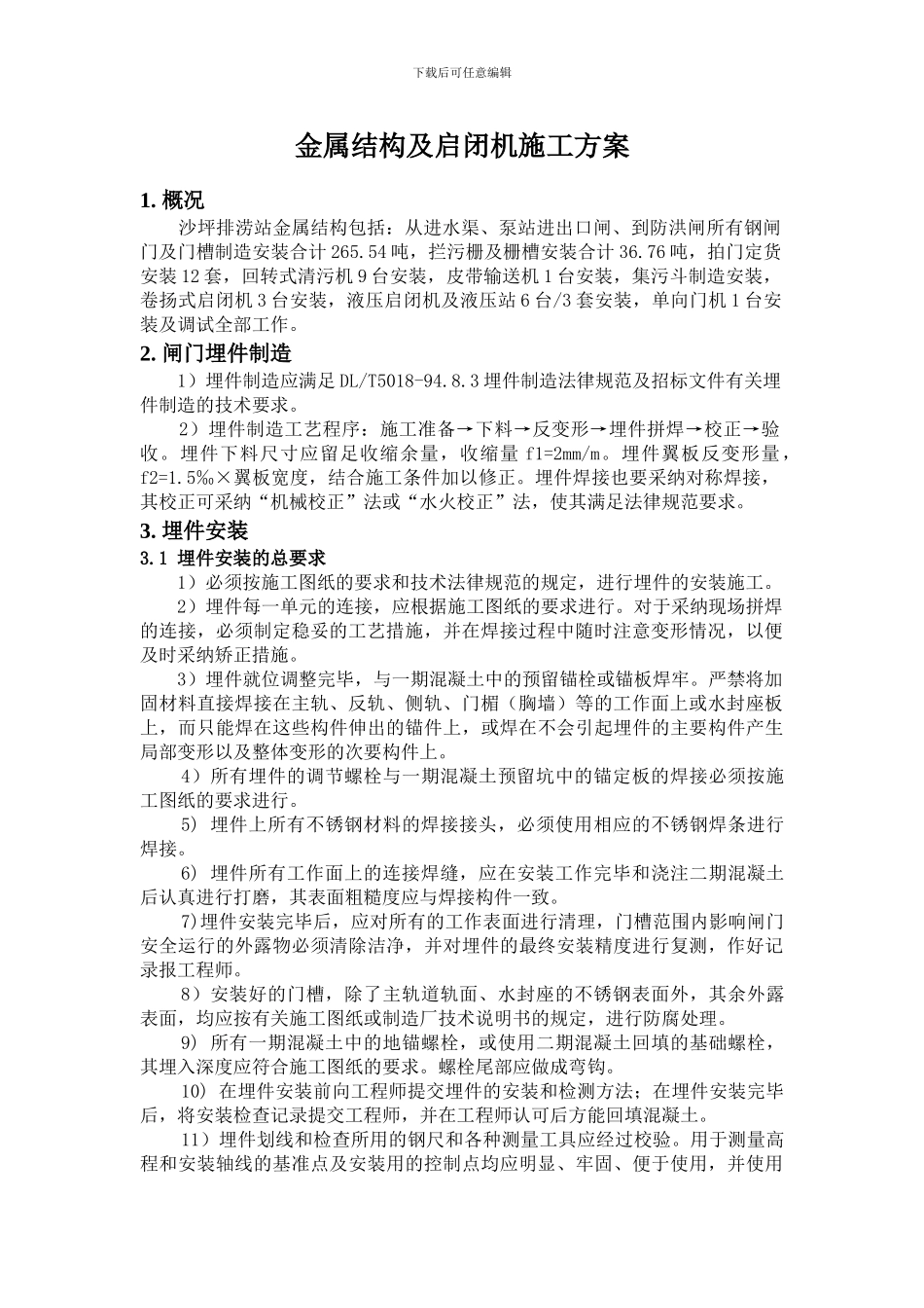 泵站金属结构及启闭机分部施工方案_第3页