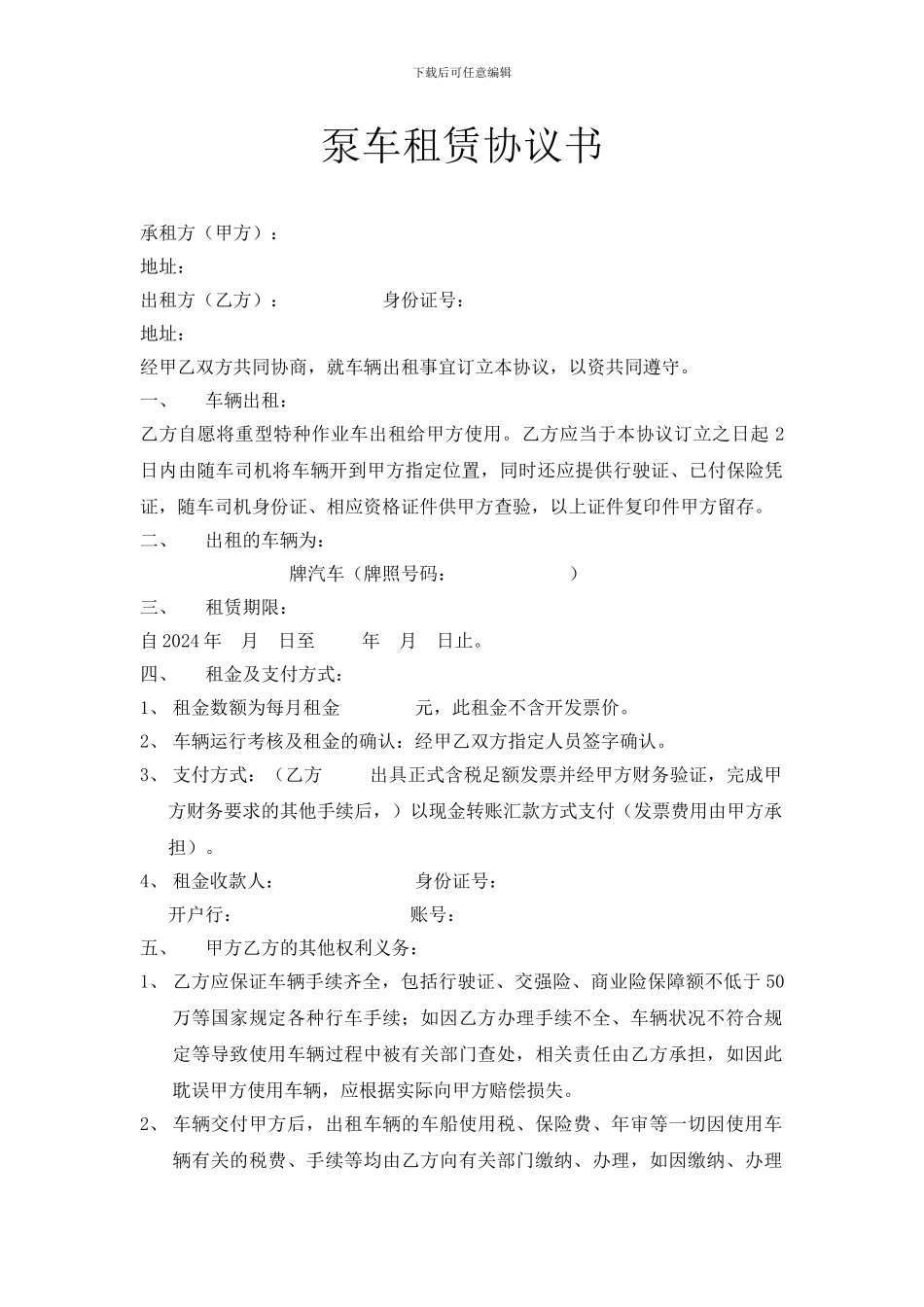 泵车租赁协议书_第1页