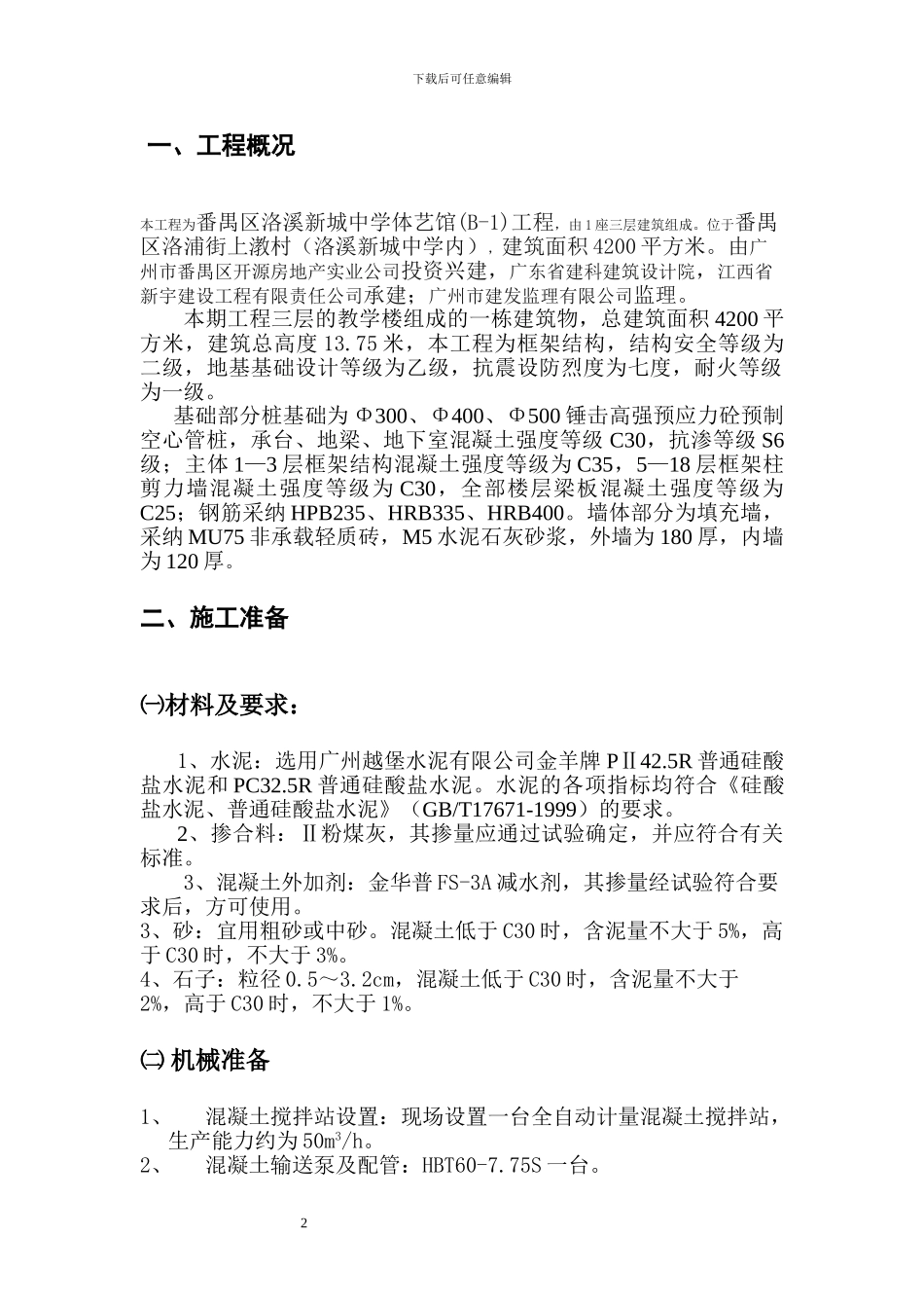 泵送混凝土施工技术专项方案_第2页