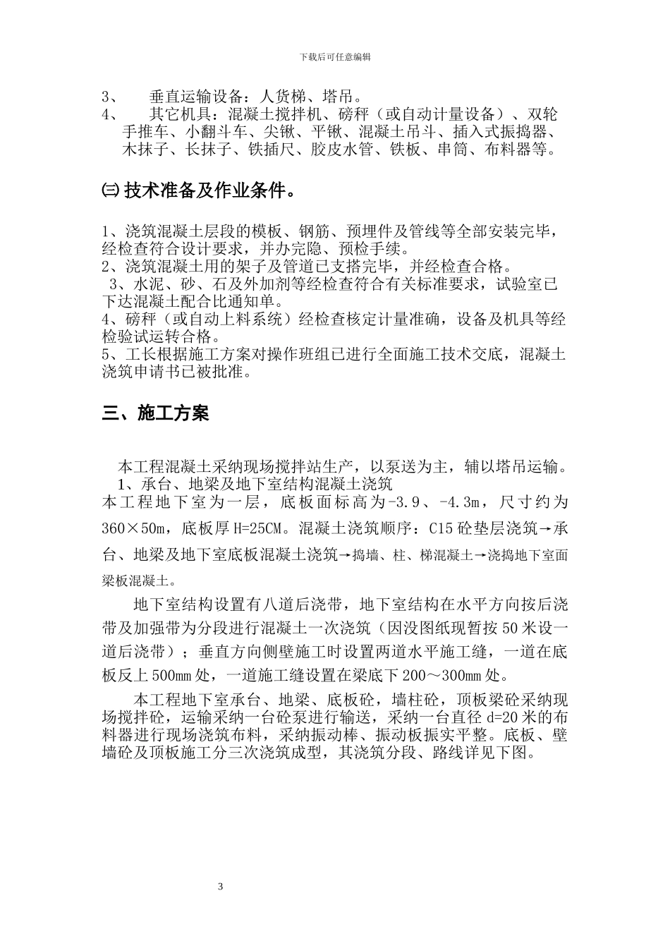 泵送混凝土施工技术专项方案_第3页