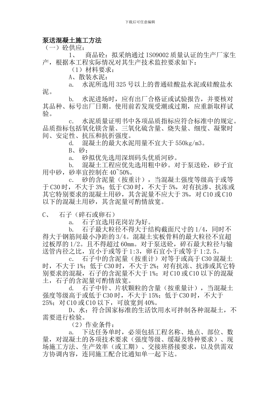 泵送混凝土施工方案_第1页