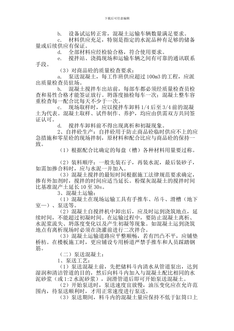 泵送混凝土施工方案_第2页