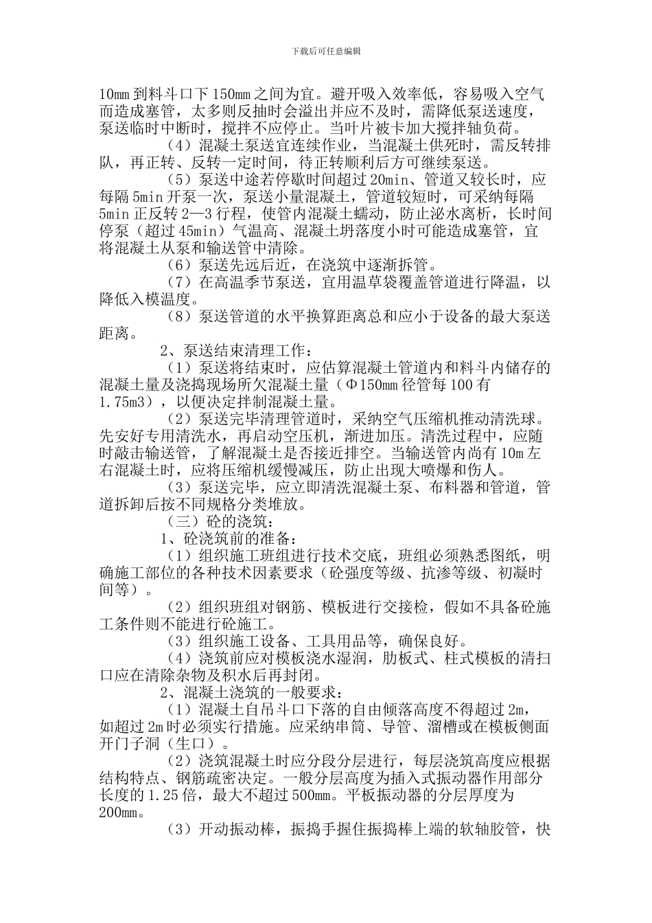 泵送混凝土施工方案_第3页