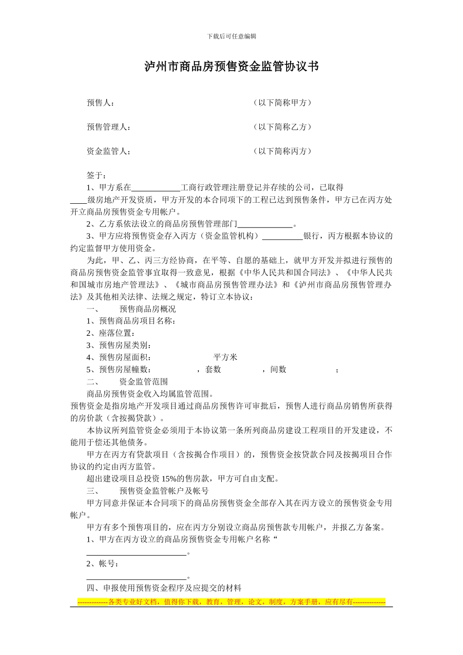 泸州市商品房预售资金监管协议书_第1页