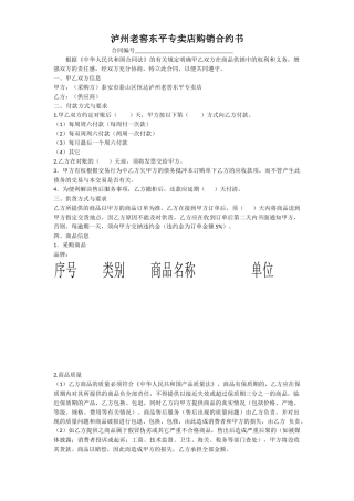 泸州老窖东平专卖店商品购销合同