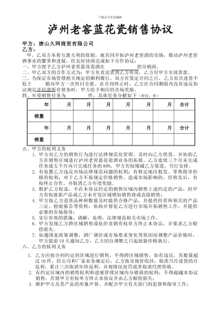 泸州老窖蓝花瓷销售协议