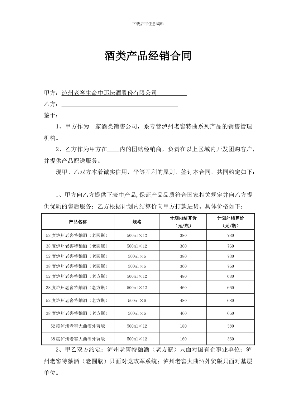 泸州老窖购销合同_第1页