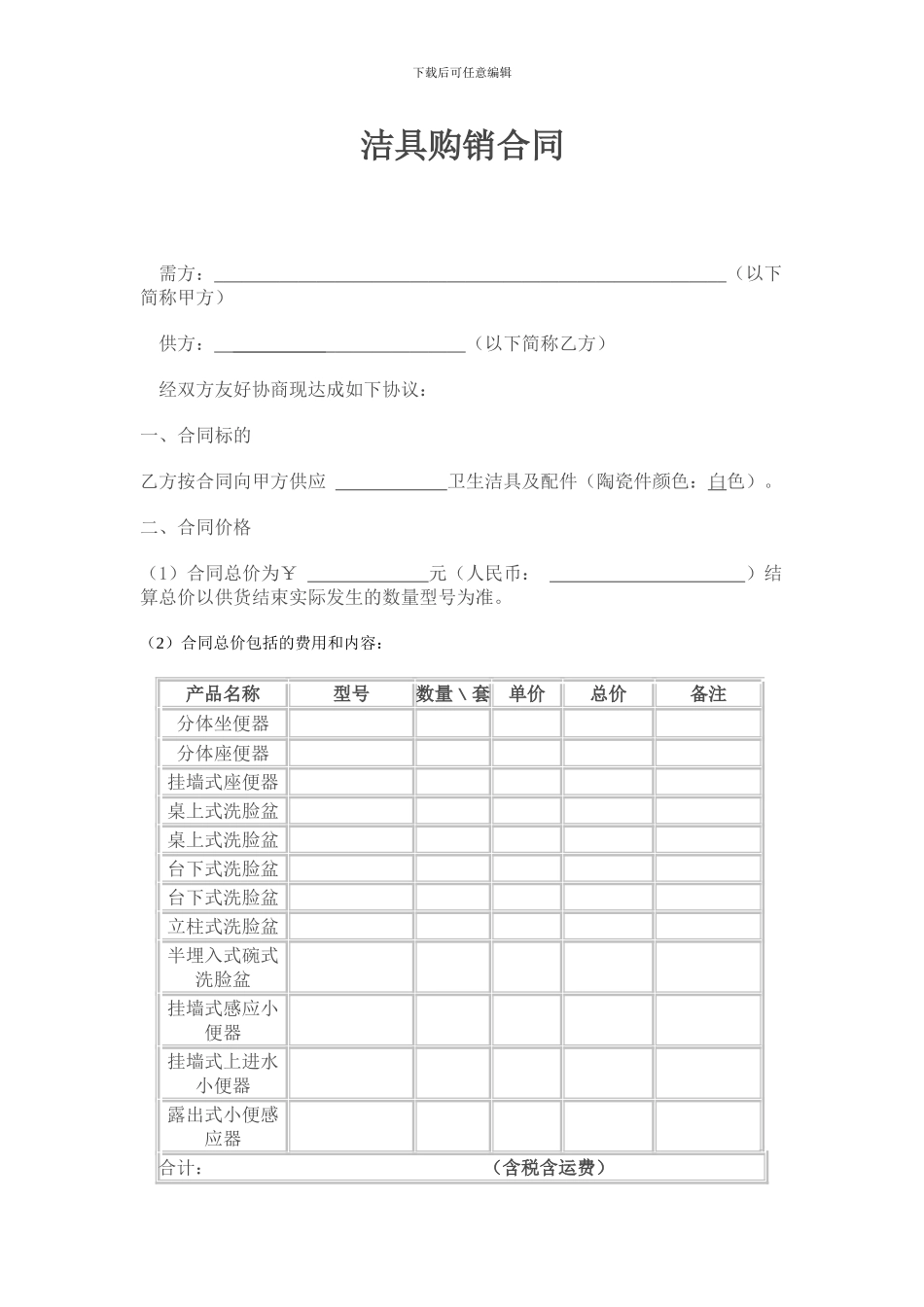洁具销售合同_第1页