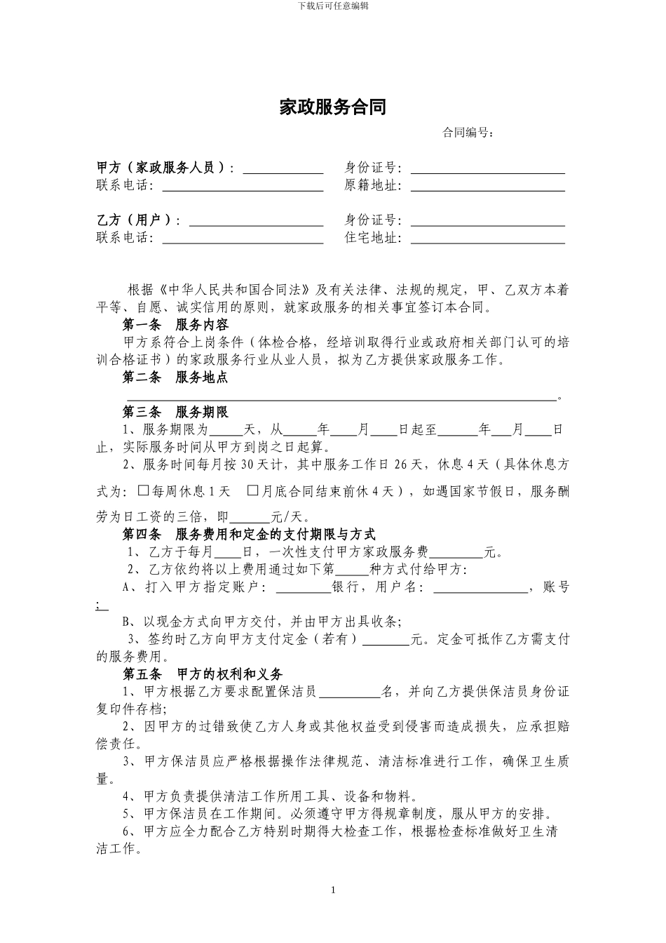 洁帮家政服务合同1_第2页