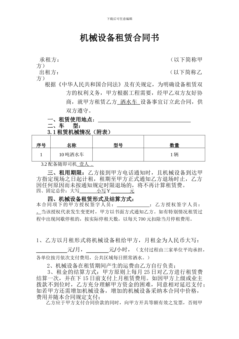 洒水车机械设备租赁合同范本1_第1页