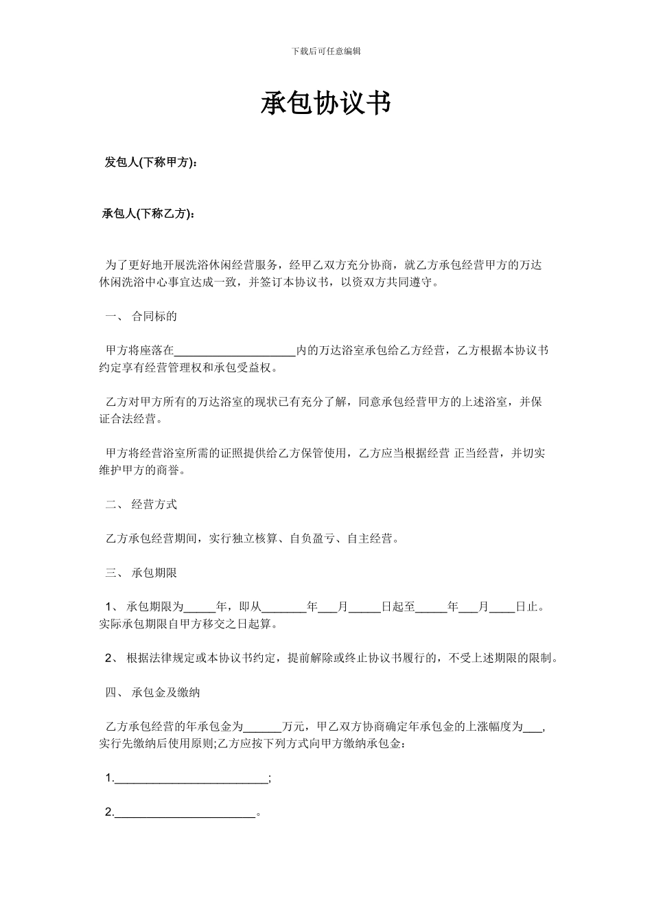 洗浴中心承包合同_第1页