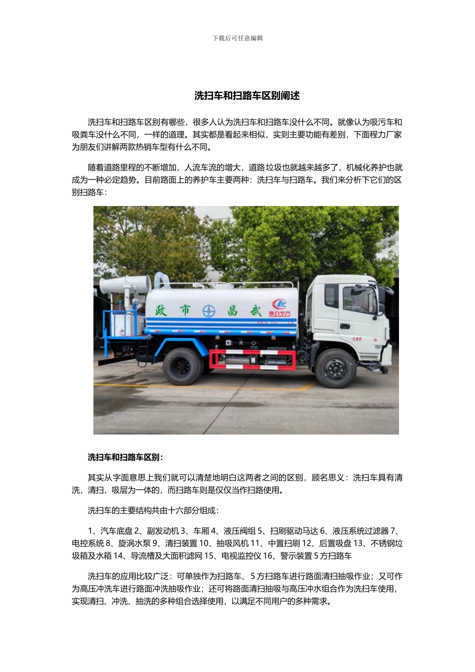 洗扫车和扫路车区别阐述_第1页
