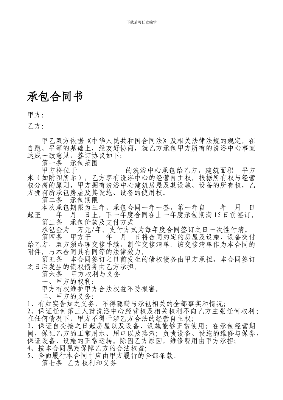 洗浴中心承包合同书_第1页