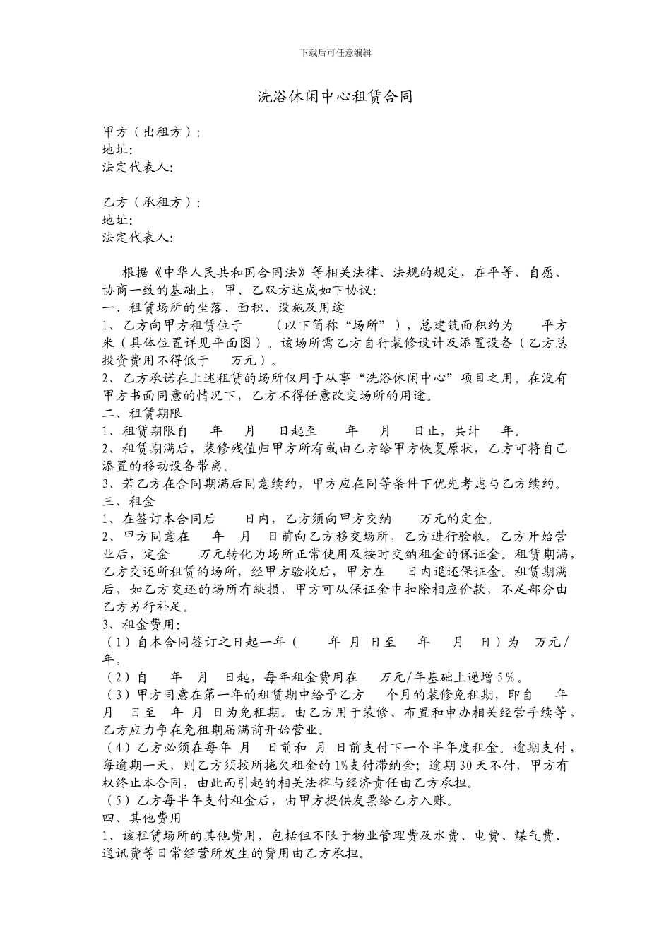 洗浴休闲中心租赁合同_第1页