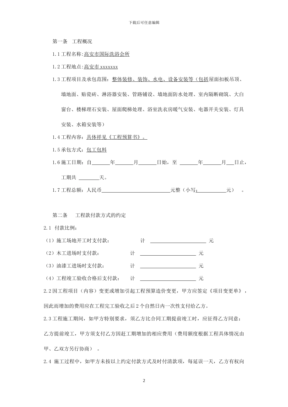 洗浴会所装修施工合同_第2页
