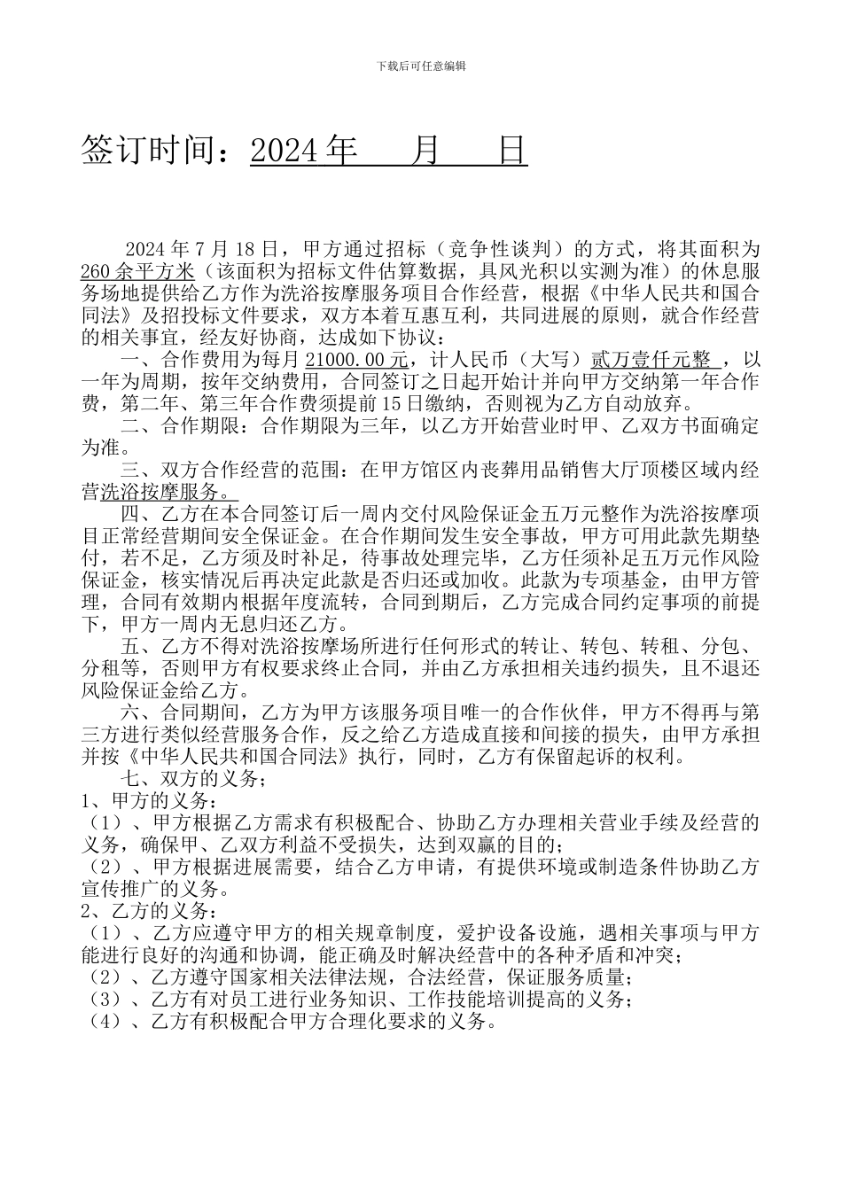 洗浴合作协议_第2页