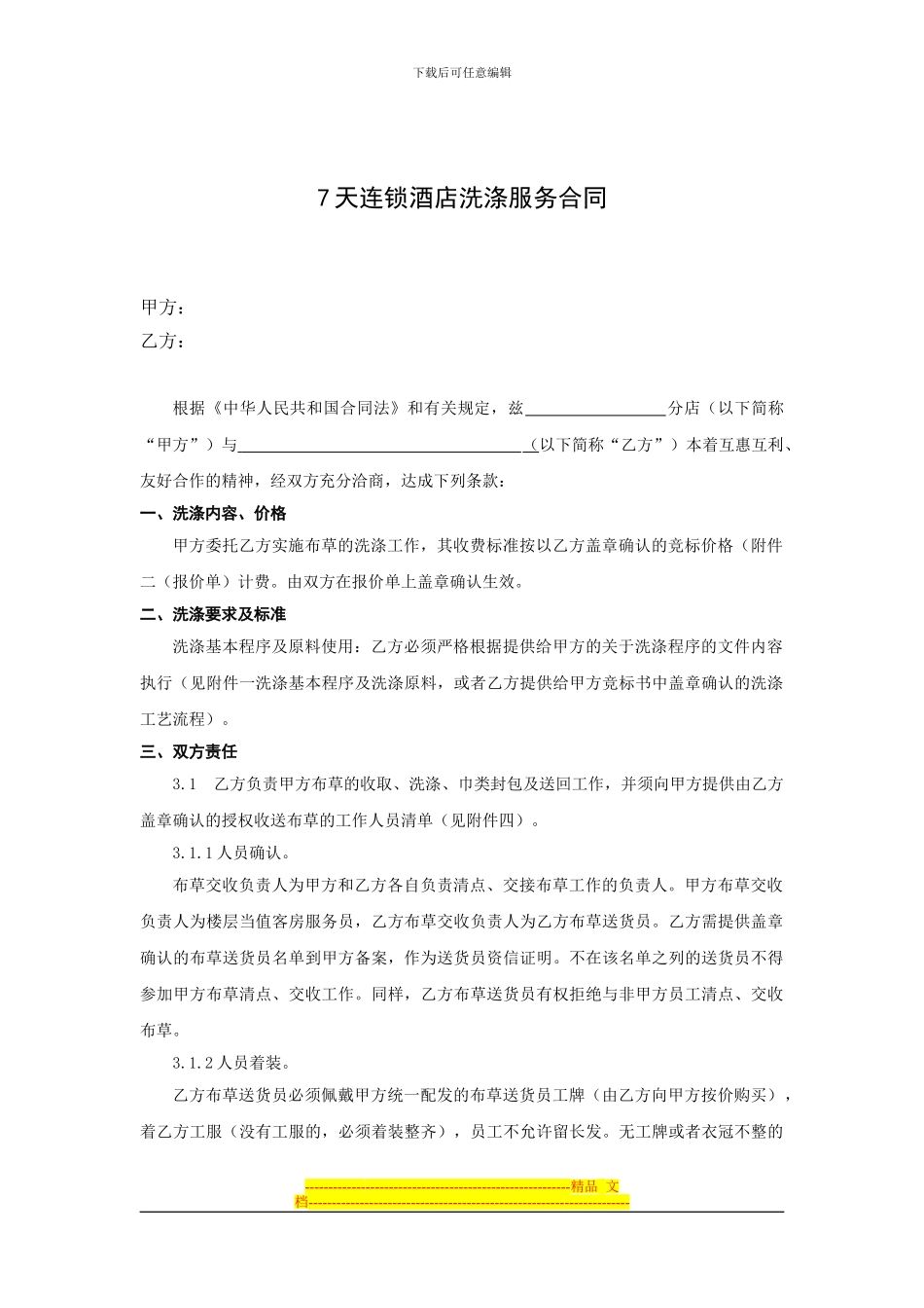 洗涤合同范本-2024_第1页