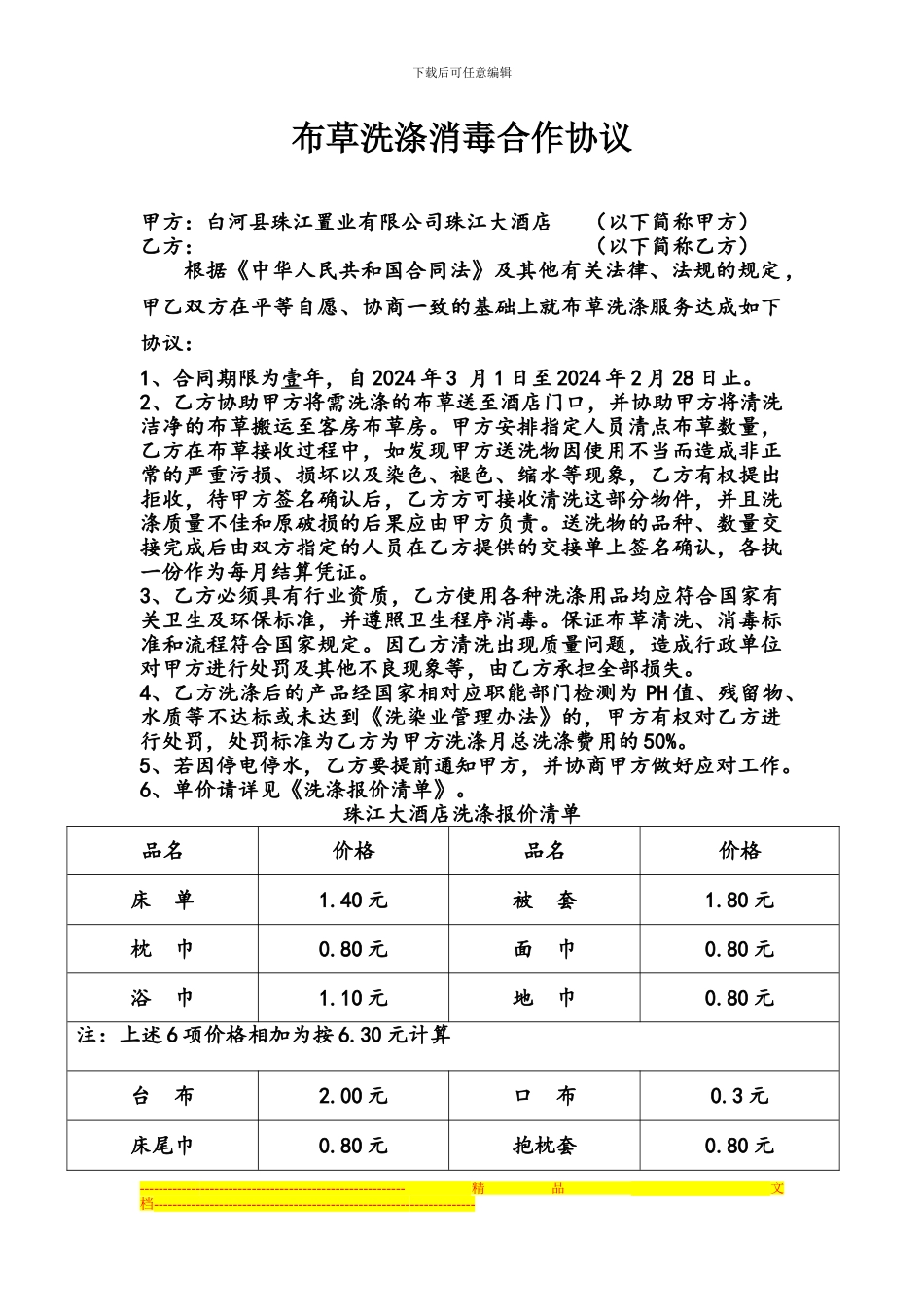 洗涤布草合作协议_第1页