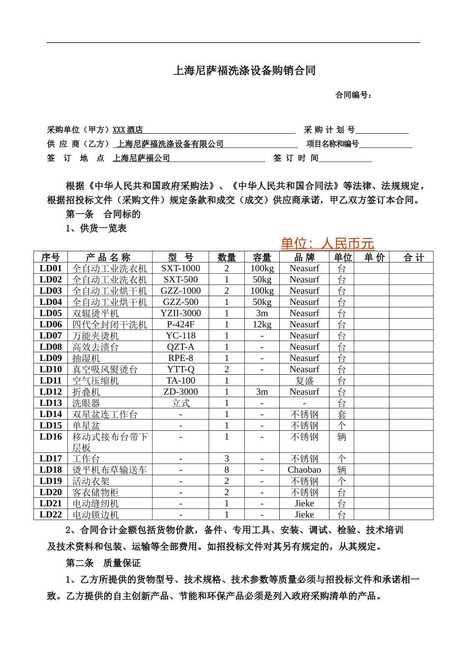 洗涤设备洗衣房设备采购购销合同_第1页