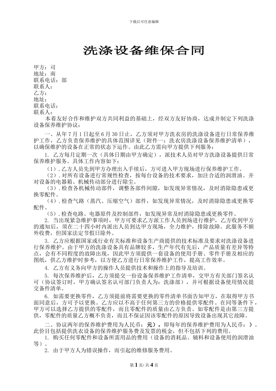 洗涤设备维保合同_第1页