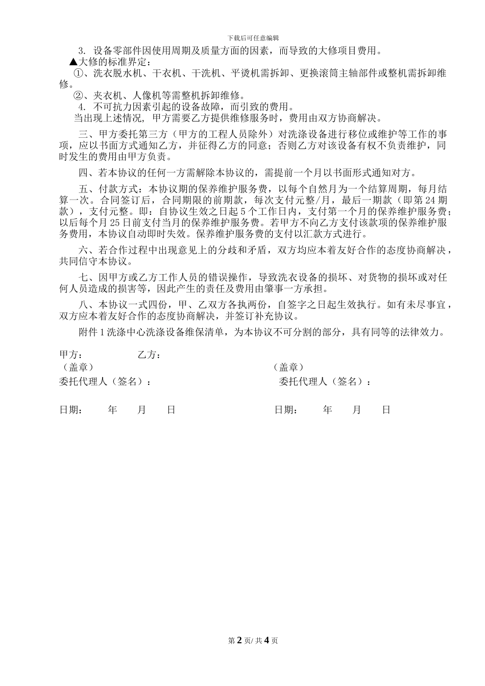 洗涤设备维保合同_第2页