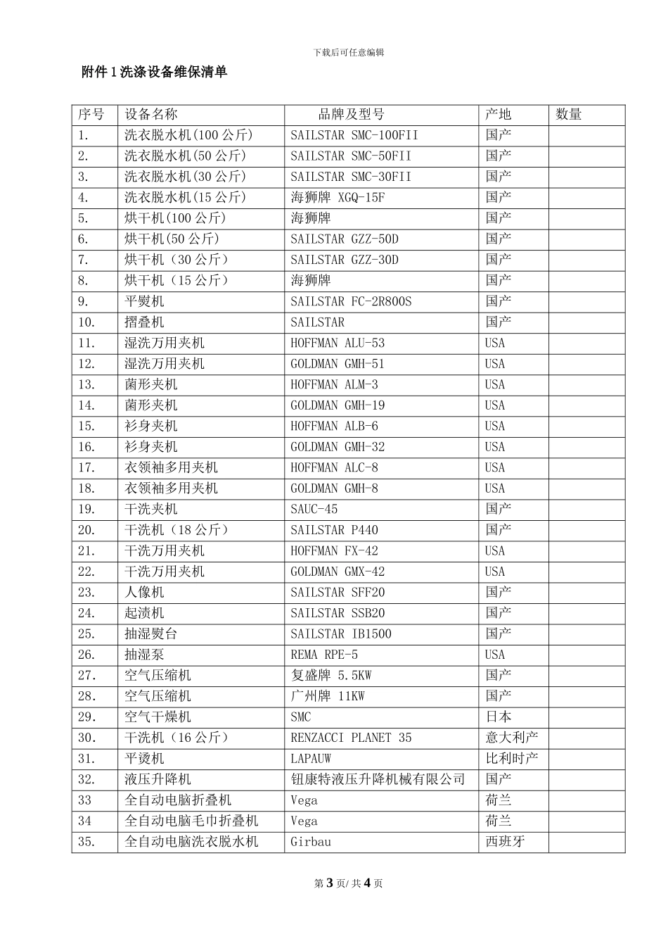 洗涤设备维保合同_第3页