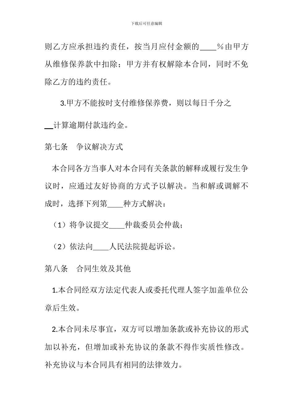 洗涤设备维修合同_第3页