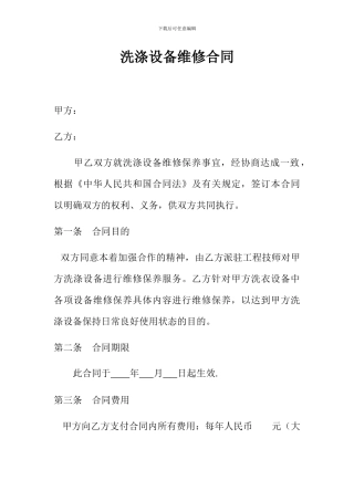 洗涤设备维修合同