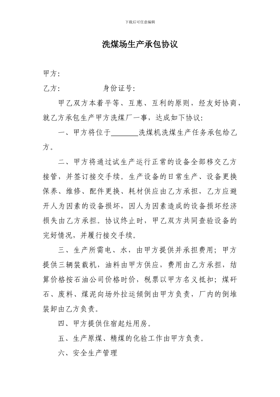 洗煤场生产承包协议1_第1页