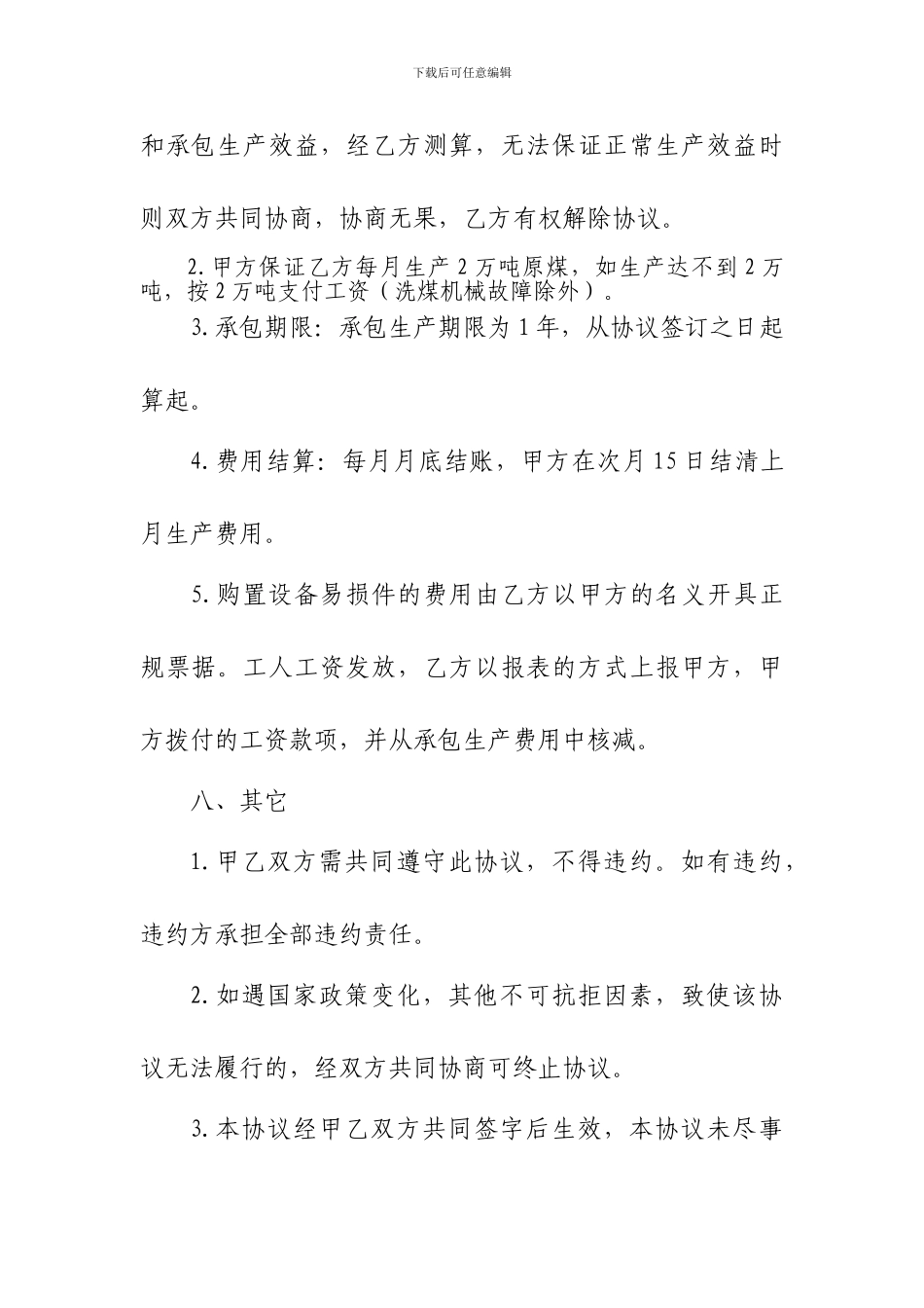 洗煤场生产承包协议1_第3页