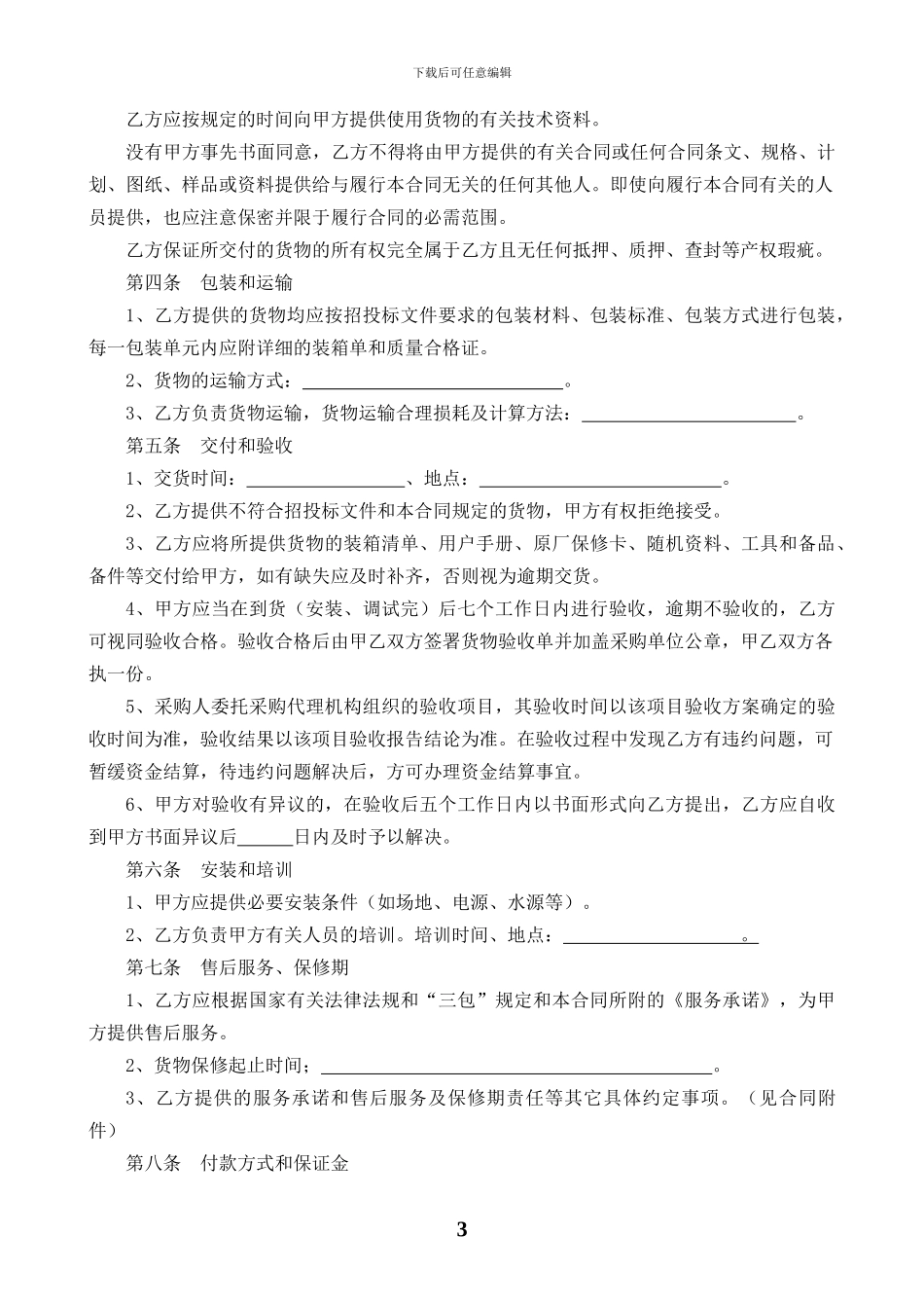 洗涤设备购销合同_第3页