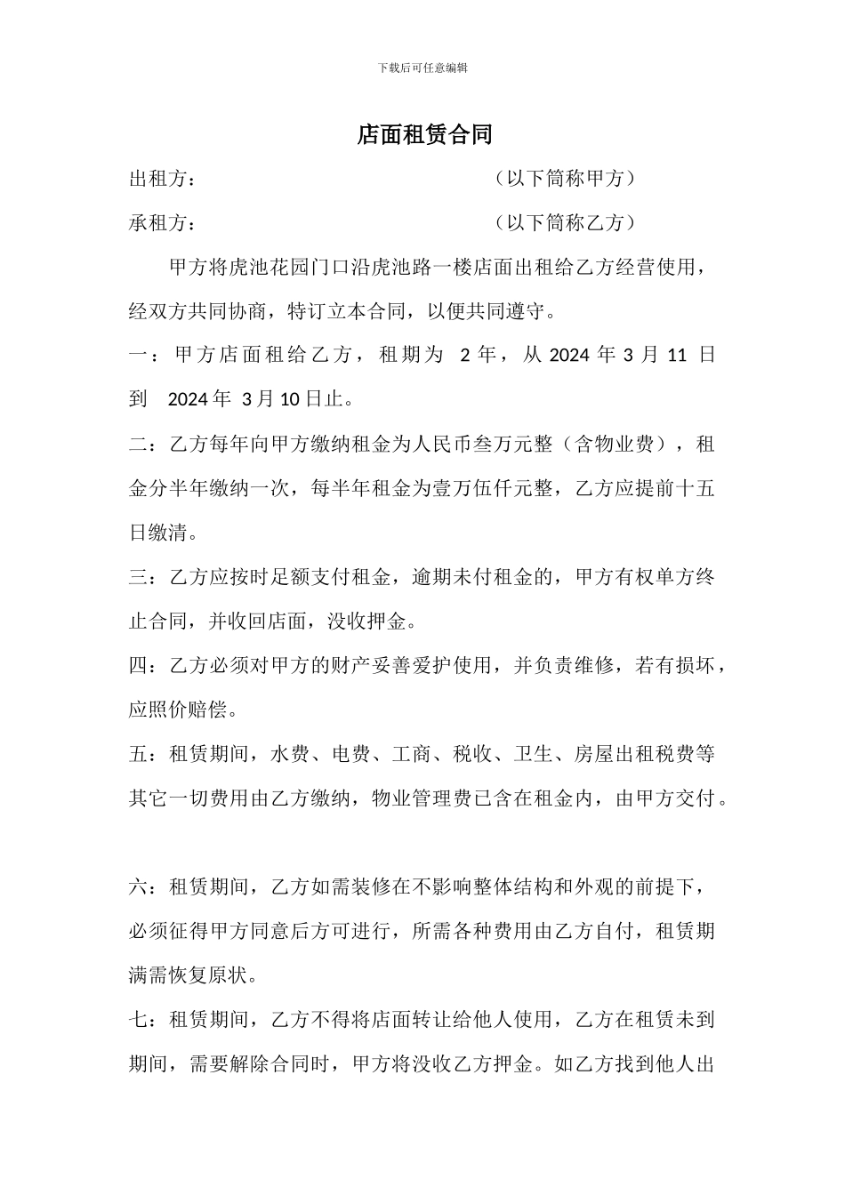 洗衣店租赁合同_第1页