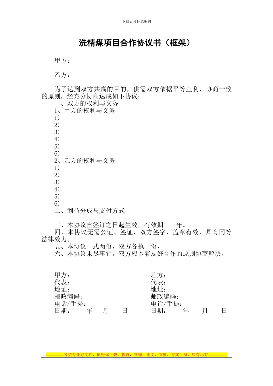 洗精煤购销项目合作协议书_第1页