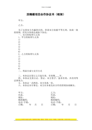 洗精煤购销项目合作协议书