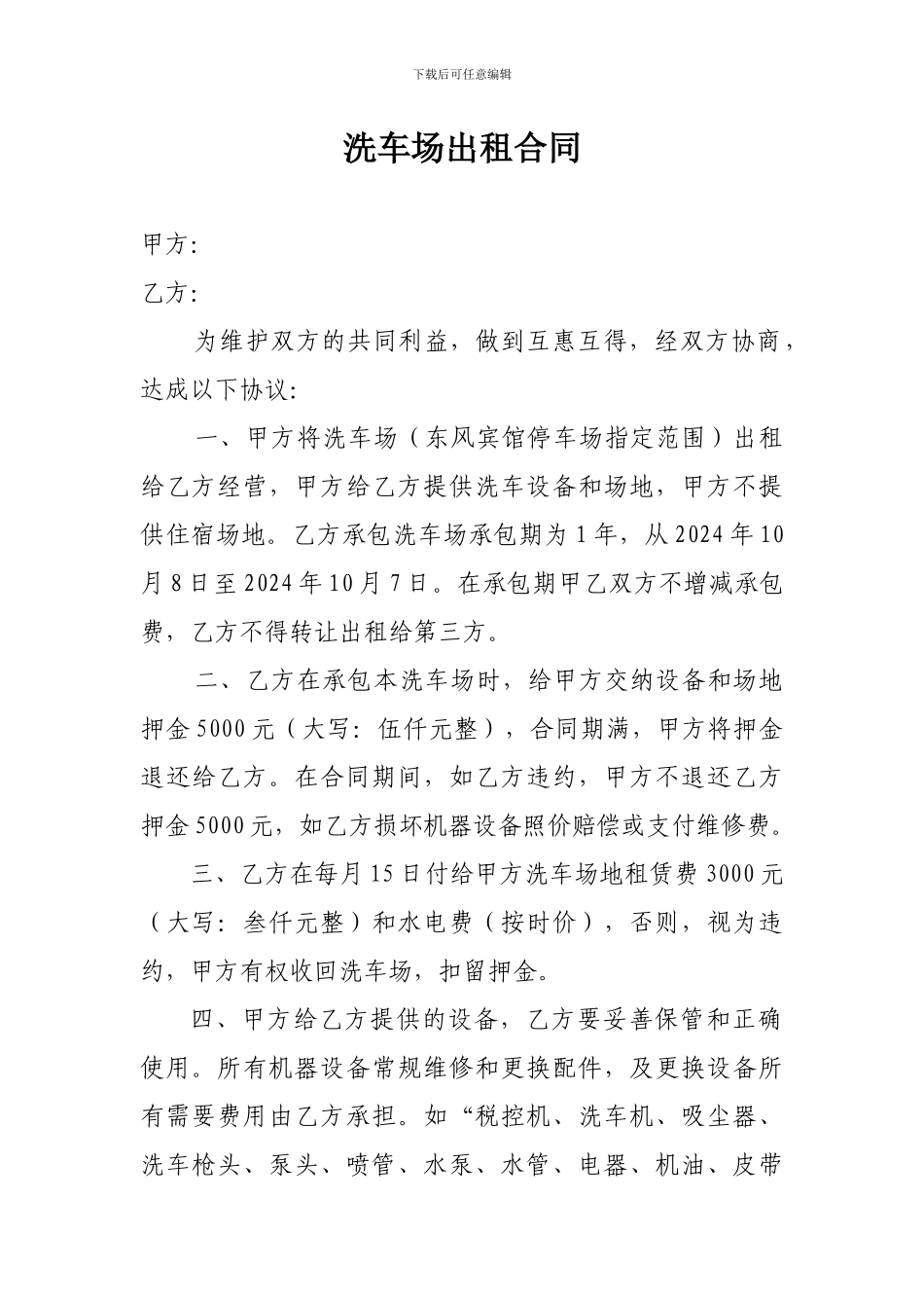 洗车场出租合同_第1页