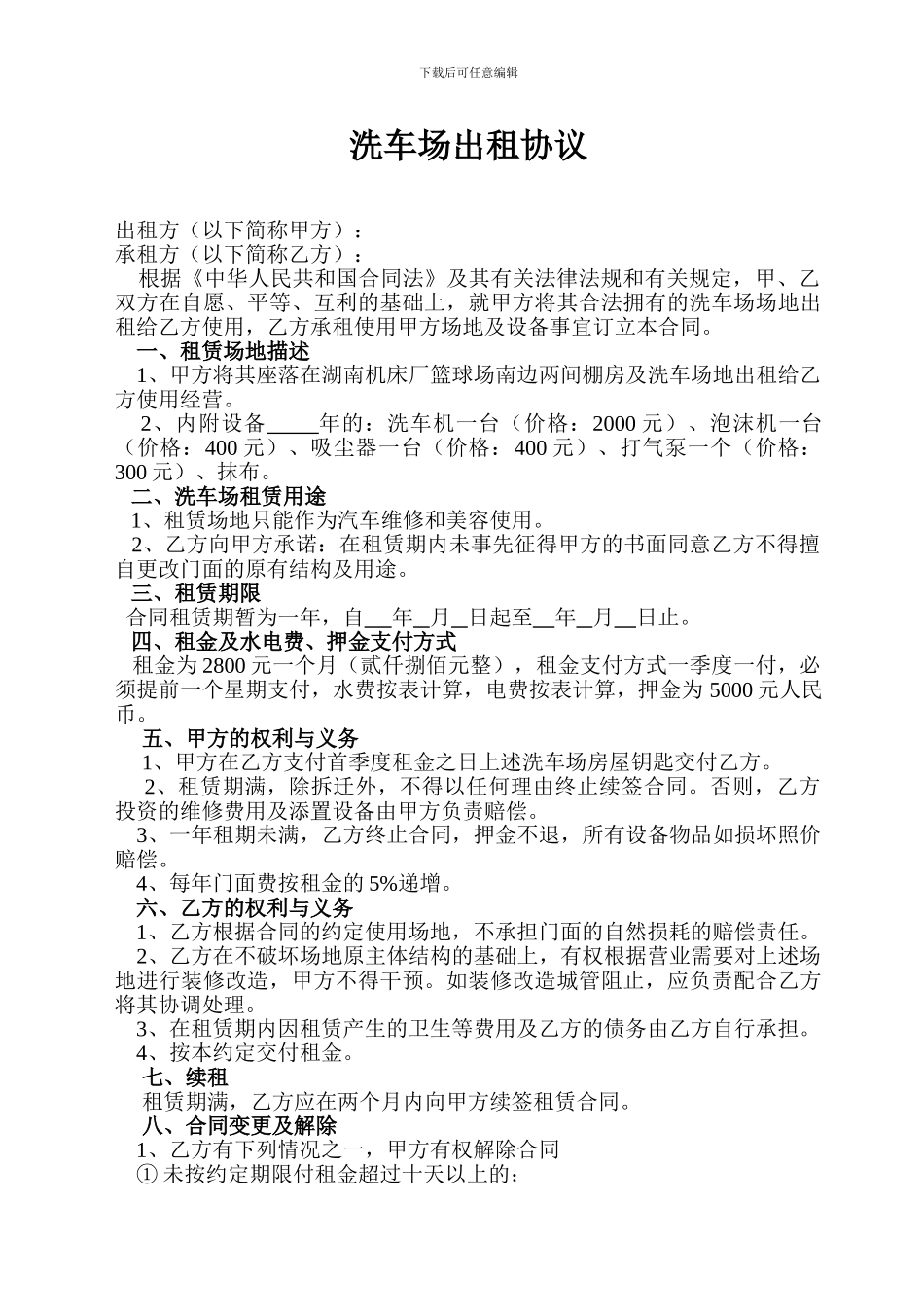 洗车场出租协议_第1页