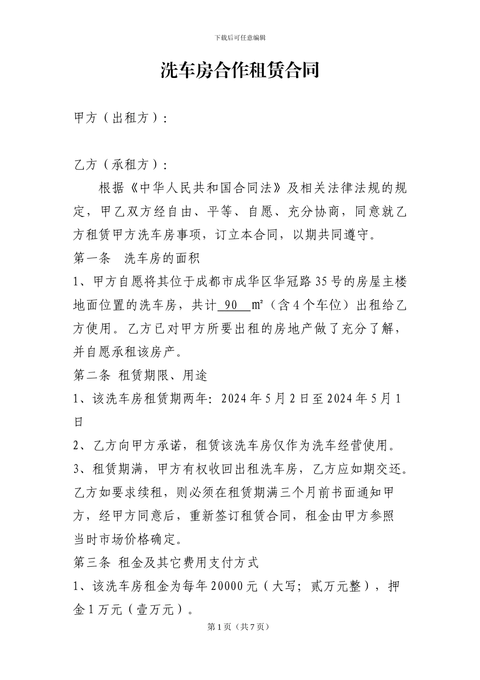 洗车场租赁合同_第1页