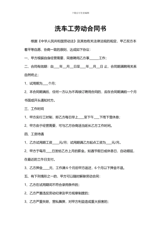 洗车工劳动合同书