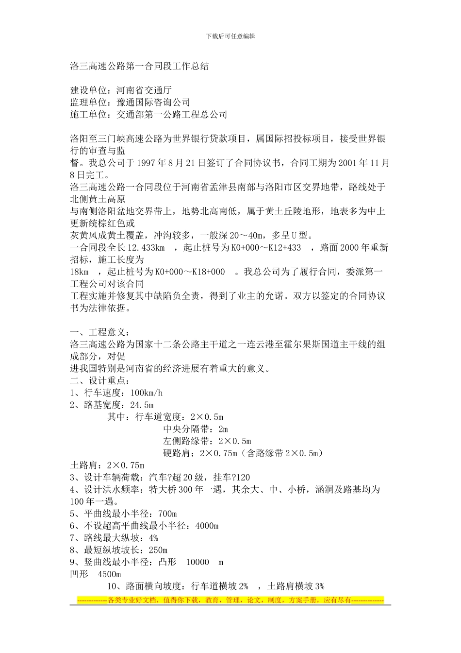 洛三高速公路第一合同段工作总结_第1页