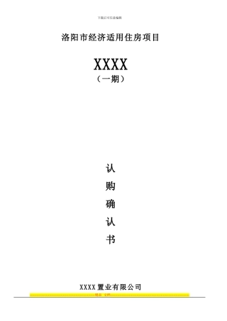 洛阳市经适房认购协议