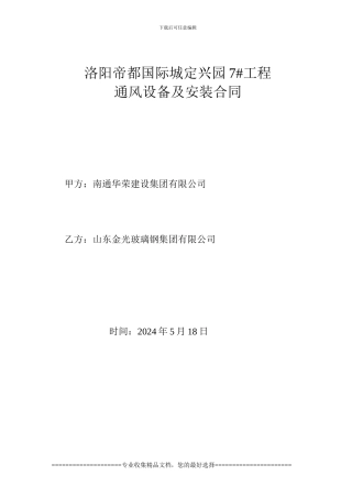 洛阳帝都国际城定兴园-----7楼通风设备安装合同