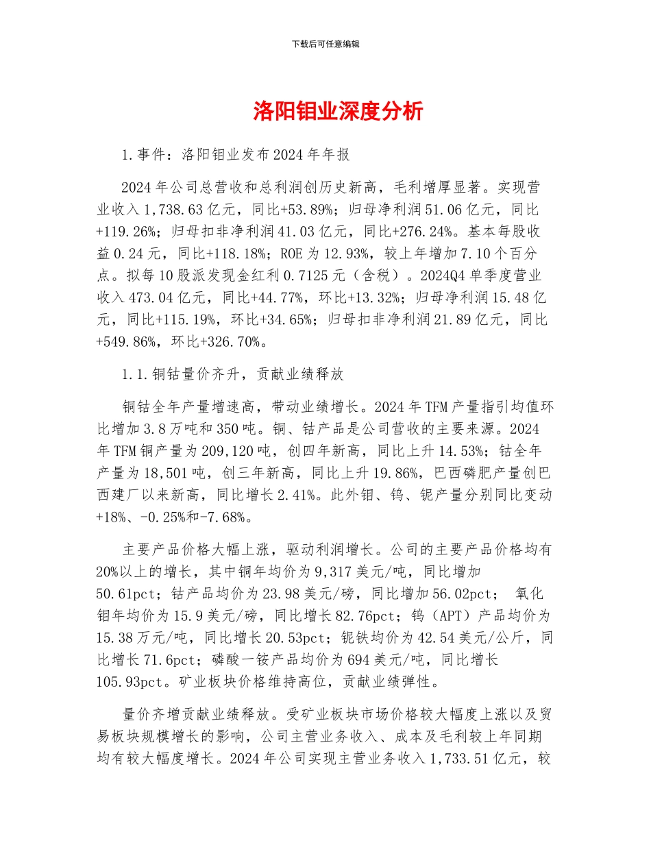 洛阳钼业深度分析_第1页