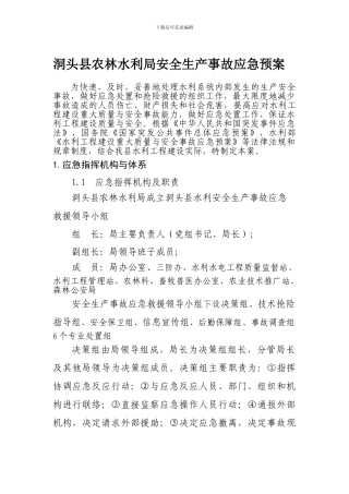 洞头县农林水利局安全生产应急预案.