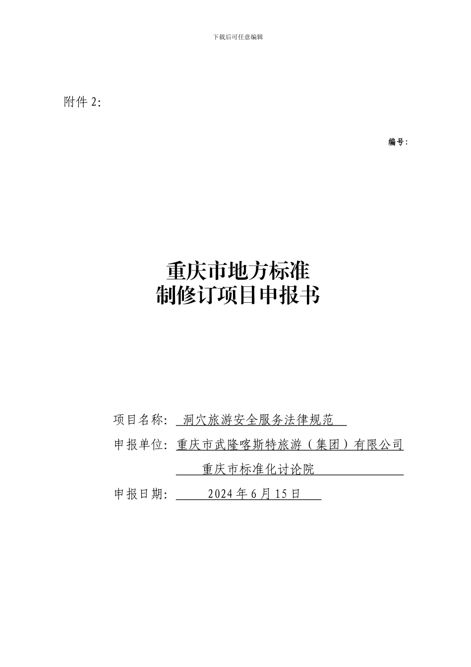 洞穴旅游安全标准申报书_第1页