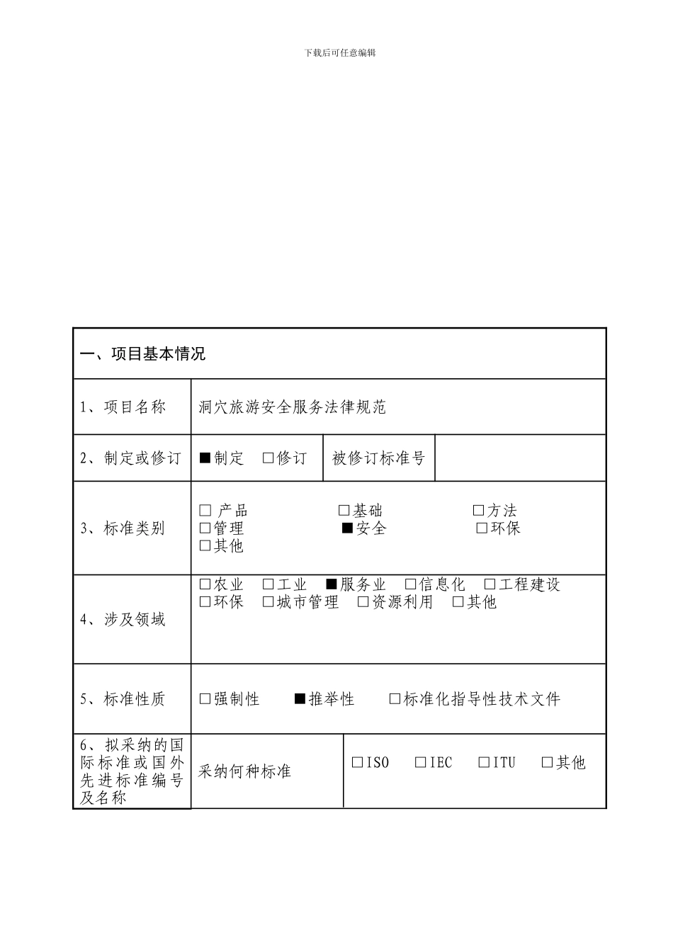 洞穴旅游安全标准申报书_第3页