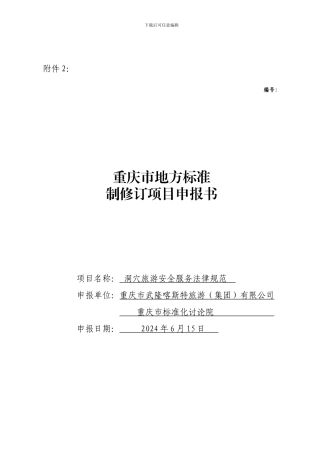 洞穴旅游安全标准申报书.