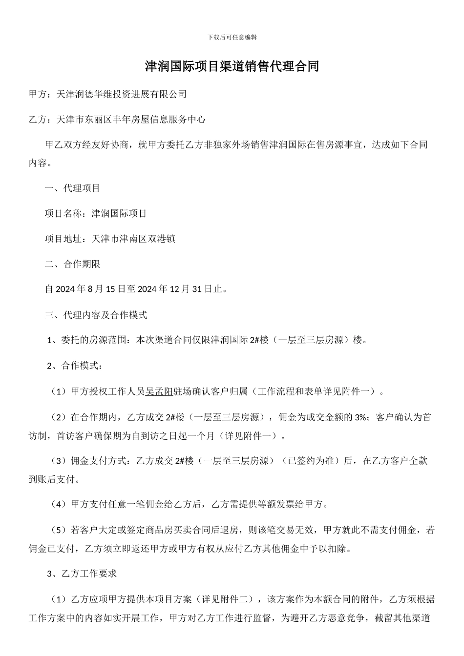 津润国际项目渠道销售代理合同_第1页